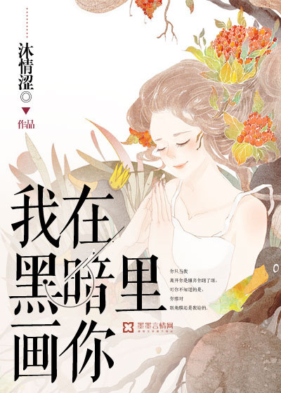 我在黑暗里画你封面