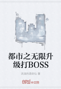 都市之无限升级打BOSS封面