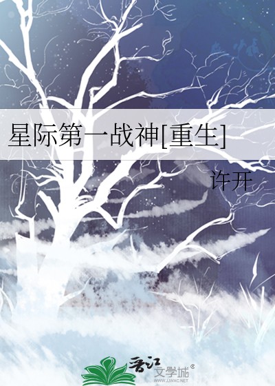 星际第一战神[重生]封面
