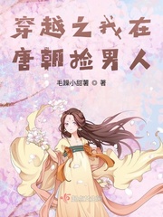 穿越之我在唐朝捡男人封面