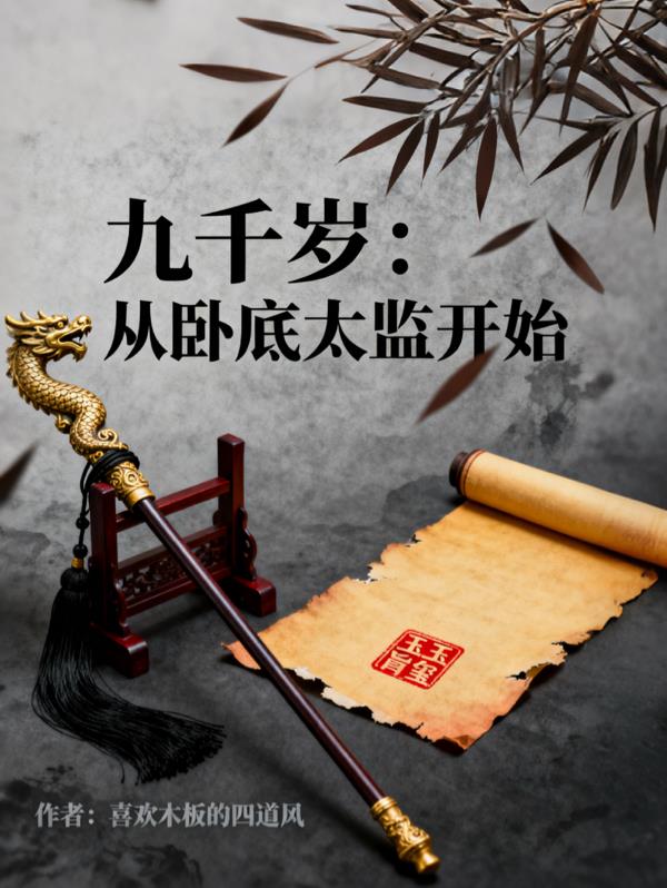 九千岁：从卧底太监开始封面