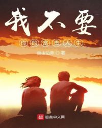 我不要你的富贵人生封面