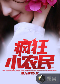 疯狂小农民封面