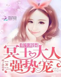 重生校园：冥王大人，强势宠！封面