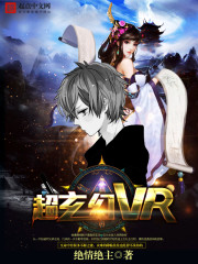 超玄幻VR封面