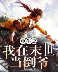 重生之我在末世当倒爷封面