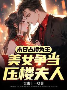 末世白雾封楼，美女求收留封面