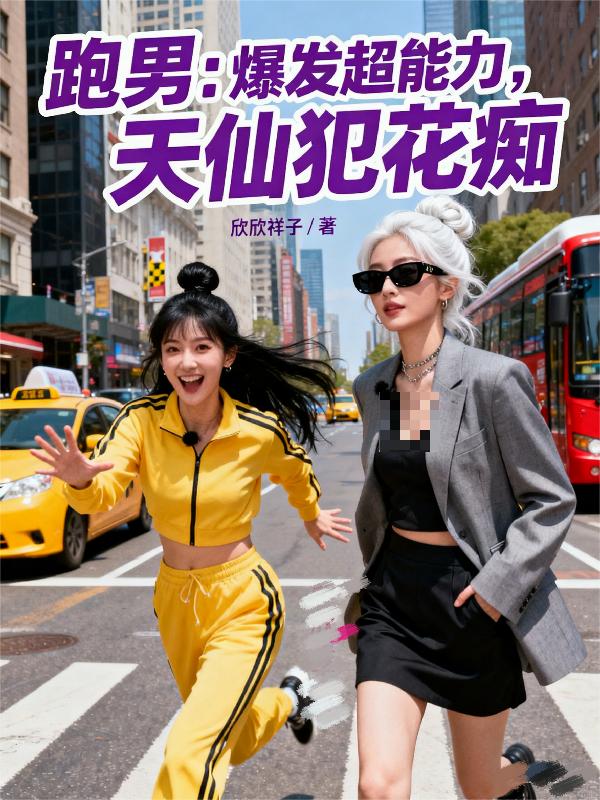 跑男：爆发超能力，天仙犯花痴封面