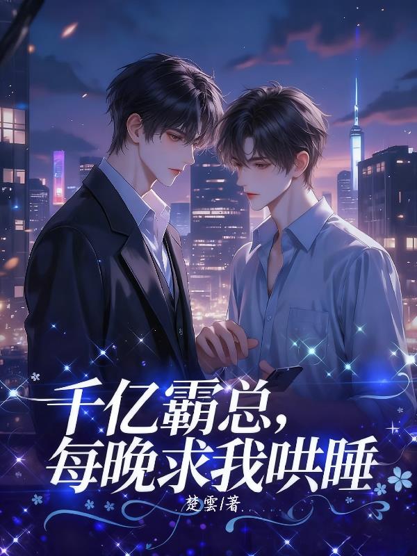 千亿霸总，每晚求我哄睡封面