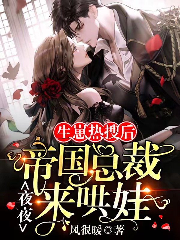 生崽热搜后，帝国总裁夜夜来哄娃封面