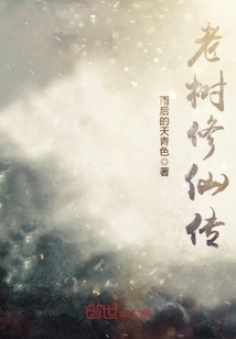 老树修仙传封面