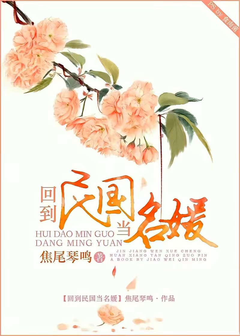 回到民国当名媛封面