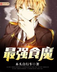 诸天最强食魔封面