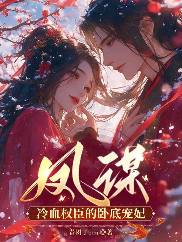 凤谋：冷血权臣的卧底宠妃封面