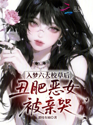 入梦六大校草后,丑肥恶女被亲哭封面