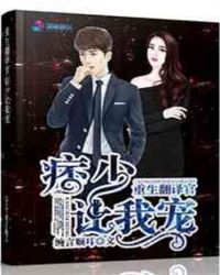 重生翻译官：痞少让我宠封面