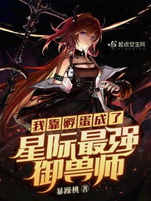 我靠孵蛋成了星际最强御兽师封面