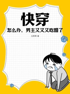 快穿：怎么办，男主又又又吃醋了？封面