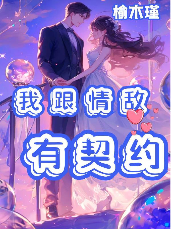 我跟情敌有契约封面