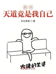 震惊！天道竟是我自己！封面