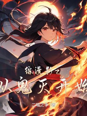 综漫影之从鬼灭开始封面