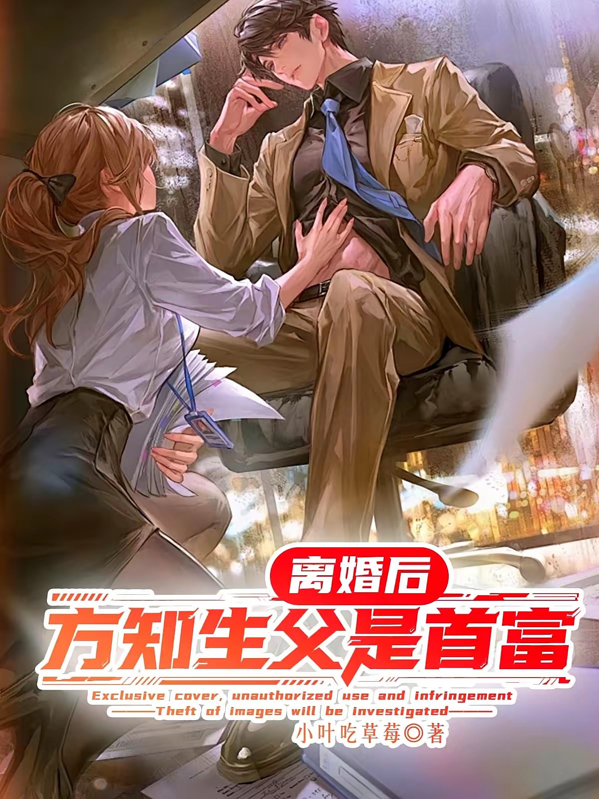 离婚后，方知生父是首富封面