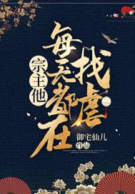 宗主他每天都在找虐封面