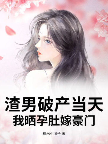 渣男破产当天，我晒孕肚嫁豪门封面