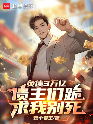 负债3万亿，债主们跪求我别死封面