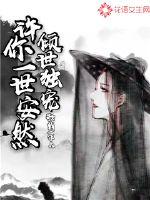 倾世独宠：许你一世安然封面