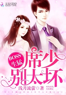 BOSS生猛：席少，别太坏封面
