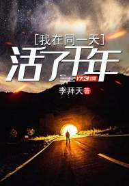 我在同一天活了千年封面