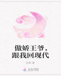 傲娇王爷,跟我回现代封面