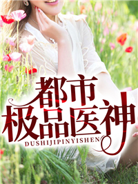都市极品医神封面