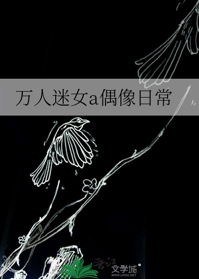 万人迷女a偶像日常封面