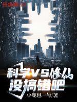 科学vs修仙没搞错吧封面