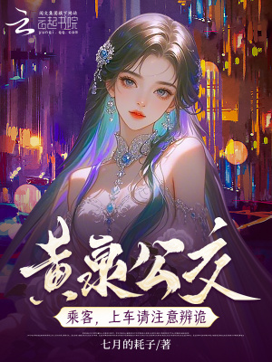 黄泉公交：上车投币，诡怪不近封面