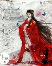 傲视九重天，一统三界封面