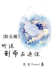 听说影帝在追你封面