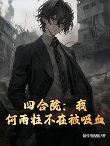 四合院:我何雨柱,国之栋梁封面