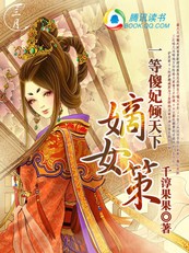 嫡女策：一等傻妃倾天下封面