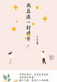 我且追一封情书封面