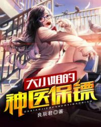 大小姐的神医保镖封面
