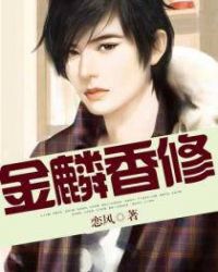 金麟香修封面