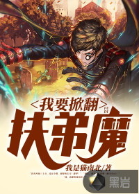 我要掀翻扶弟魔封面