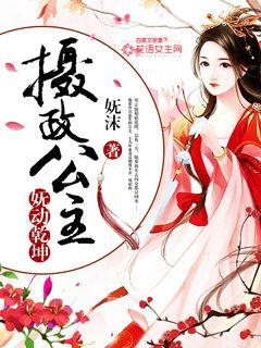 妩动乾坤:摄政公主封面