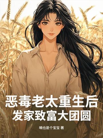 恶毒老太重生后，发家致富大团圆封面