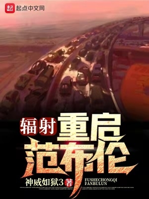 辐射：重启范布伦封面