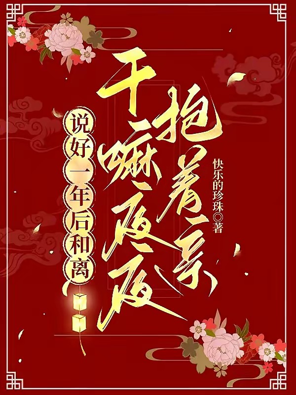 说好一年后和离，干嘛夜夜抱着亲封面