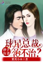 妙手医妻：球星总裁，治不治封面